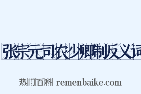 张宗元司农少卿制反义词是什么意思的图片